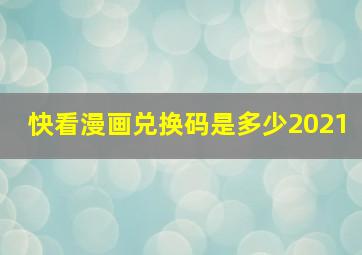 快看漫画兑换码是多少2021