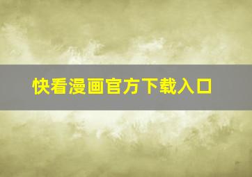 快看漫画官方下载入口