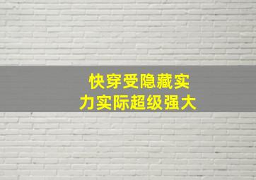 快穿受隐藏实力实际超级强大