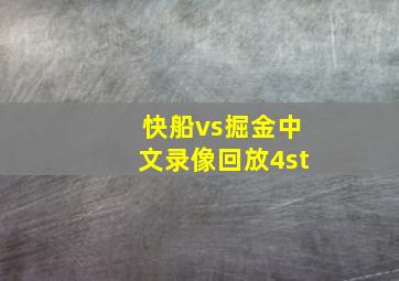 快船vs掘金中文录像回放4st