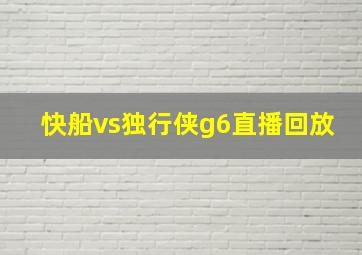 快船vs独行侠g6直播回放