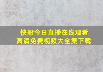 快船今日直播在线观看高清免费视频大全集下载