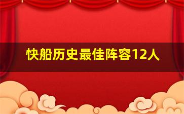 快船历史最佳阵容12人