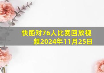 快船对76人比赛回放视频2024年11月25日