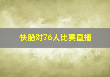 快船对76人比赛直播