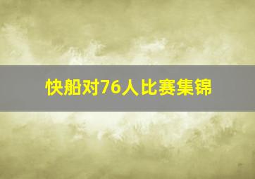 快船对76人比赛集锦