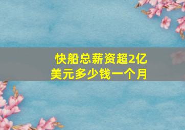 快船总薪资超2亿美元多少钱一个月