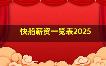 快船薪资一览表2025