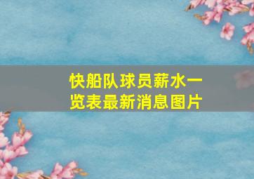 快船队球员薪水一览表最新消息图片