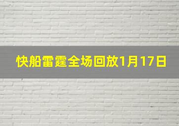 快船雷霆全场回放1月17日