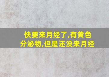 快要来月经了,有黄色分泌物,但是还没来月经