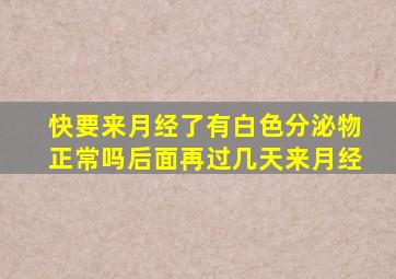 快要来月经了有白色分泌物正常吗后面再过几天来月经