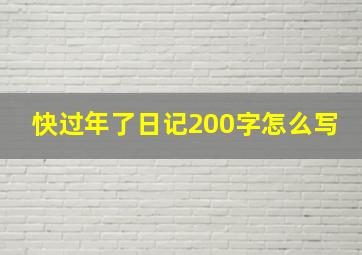 快过年了日记200字怎么写