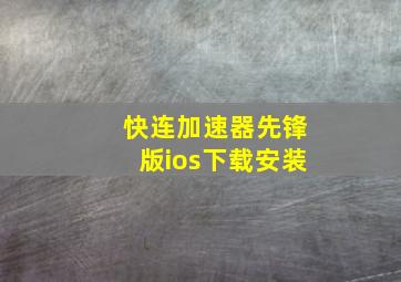 快连加速器先锋版ios下载安装