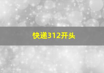 快递312开头