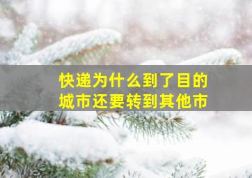 快递为什么到了目的城市还要转到其他市