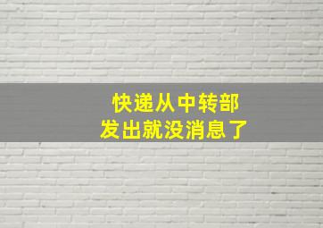 快递从中转部发出就没消息了