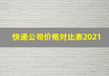 快递公司价格对比表2021