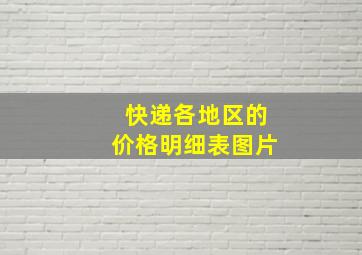 快递各地区的价格明细表图片