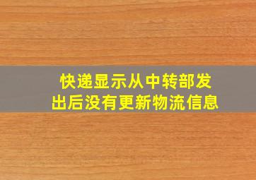 快递显示从中转部发出后没有更新物流信息