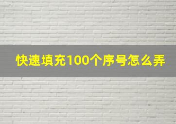 快速填充100个序号怎么弄