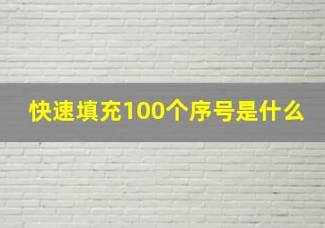 快速填充100个序号是什么