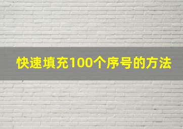 快速填充100个序号的方法