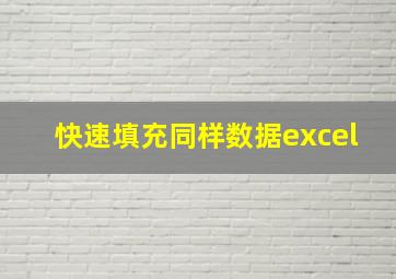 快速填充同样数据excel