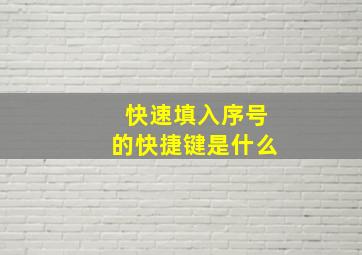 快速填入序号的快捷键是什么