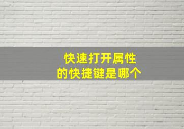 快速打开属性的快捷键是哪个