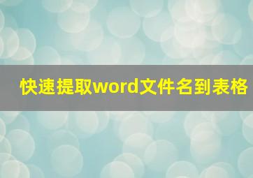 快速提取word文件名到表格