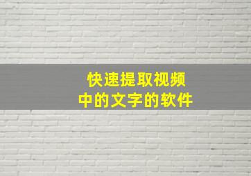 快速提取视频中的文字的软件