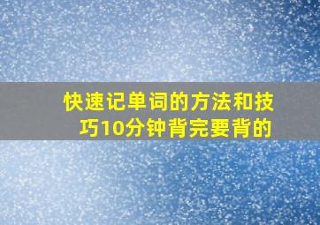 快速记单词的方法和技巧10分钟背完要背的