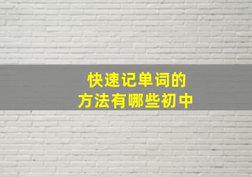 快速记单词的方法有哪些初中