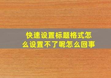 快速设置标题格式怎么设置不了呢怎么回事