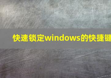 快速锁定windows的快捷键