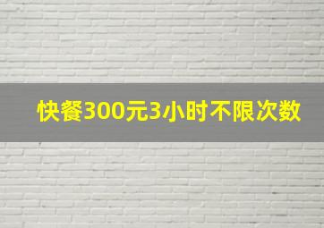 快餐300元3小时不限次数