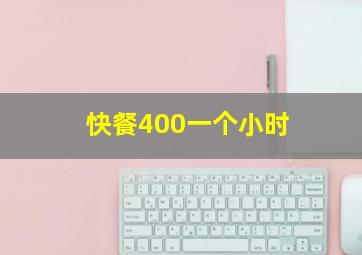 快餐400一个小时