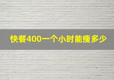 快餐400一个小时能瘦多少