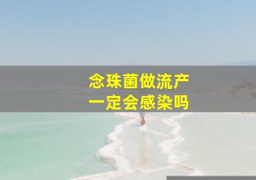 念珠菌做流产一定会感染吗