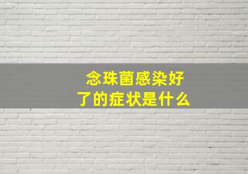 念珠菌感染好了的症状是什么