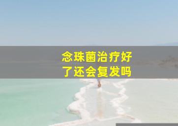 念珠菌治疗好了还会复发吗