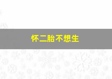 怀二胎不想生