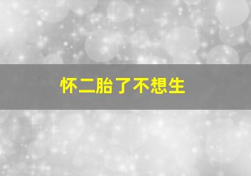 怀二胎了不想生