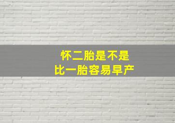 怀二胎是不是比一胎容易早产