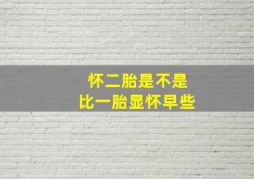 怀二胎是不是比一胎显怀早些