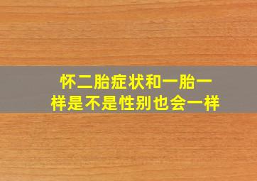 怀二胎症状和一胎一样是不是性别也会一样