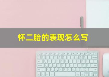 怀二胎的表现怎么写