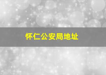 怀仁公安局地址