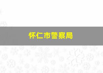 怀仁市警察局